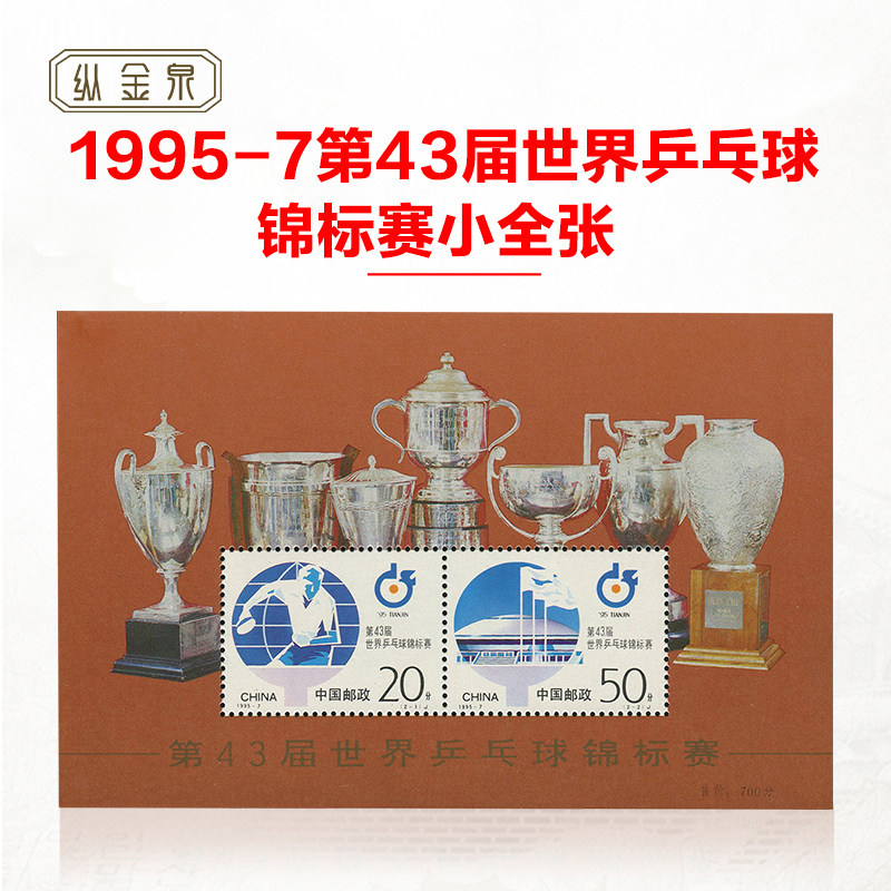 1995-7第43届世界乒乓球锦标赛小全张 世乒赛型张