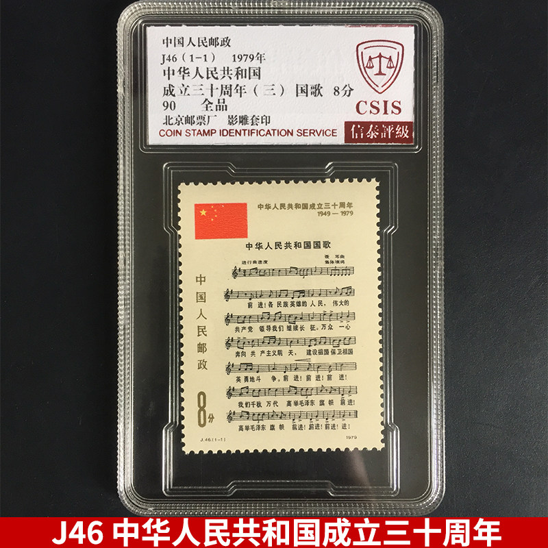 j46 中华人民共和国成立三十周年(第三组)国歌邮票 信泰评级