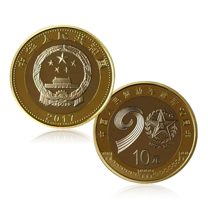 纵金泉2017年中国建军90周年纪念币 建军币 10元流通
