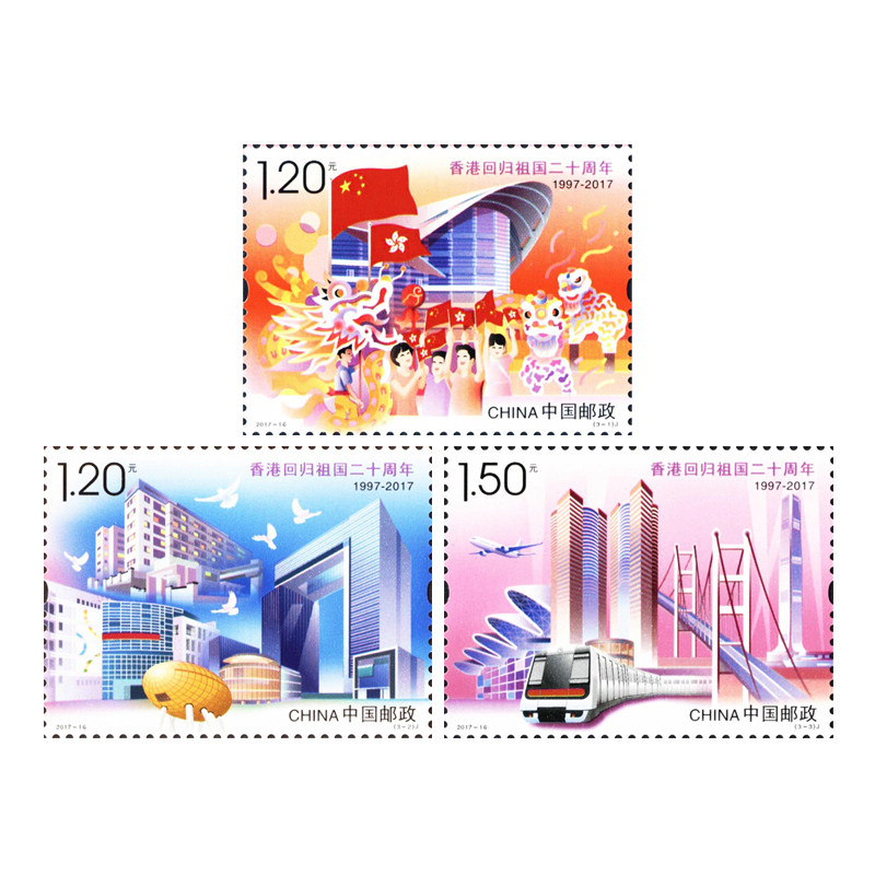 纵金泉 2017-16香港回归祖国二十周年 纪念邮票