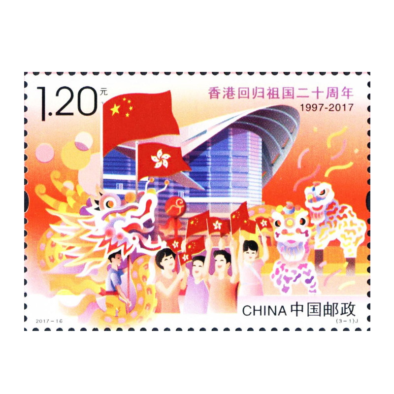 纵金泉2017-16香港回归祖国二十周年邮票 邮币