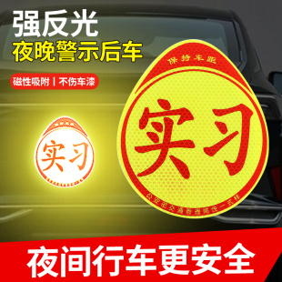 实习车贴磁吸新手上路车贴汽车创意标志磁性贴纸车用划痕遮挡装 饰