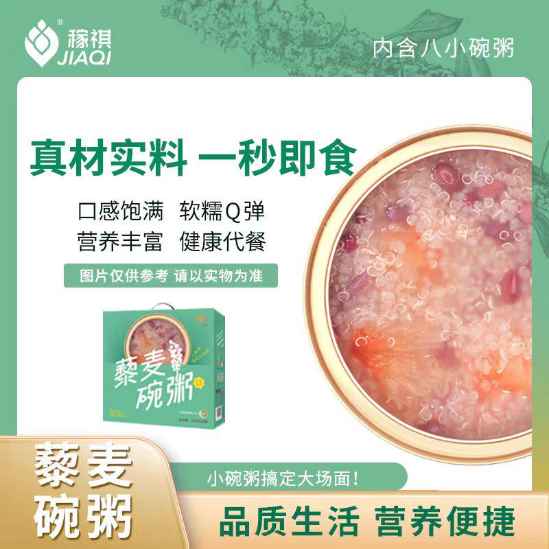 【开碗即食】稼祺藜麦碗粥252g*8碗整箱装营养早餐代餐免煮藜麦粥