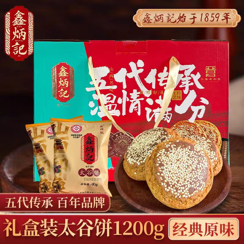 鑫炳记原味太谷饼礼盒年货特产礼盒1200g过节送礼山西特产