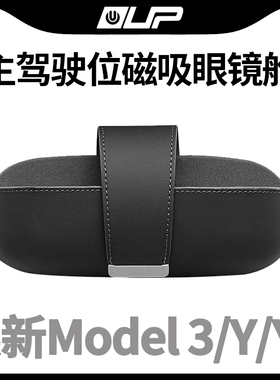 适用Tesla特斯拉焕新版Model3Y/YL汽车车载眼镜盒高级磁吸收纳夹