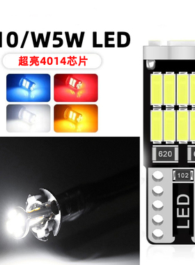 汽车改装LED示宽灯T10 4014超亮26灯日行灯牌照灯后备箱小灯泡