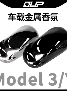 适用Tesla特斯拉Model丫S3XY内饰配件车载香薰出风口固体香氛高级