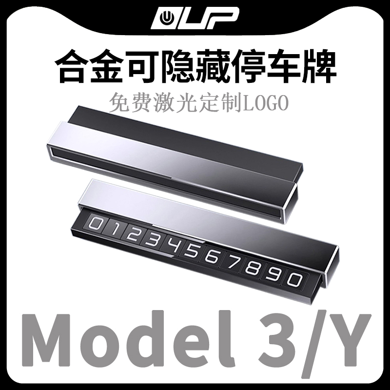 特斯拉车载临时停挪车号码牌