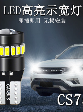 适用长安CS75 13-17款超亮LED示宽灯透镜T10示廓灯10/18小灯泡