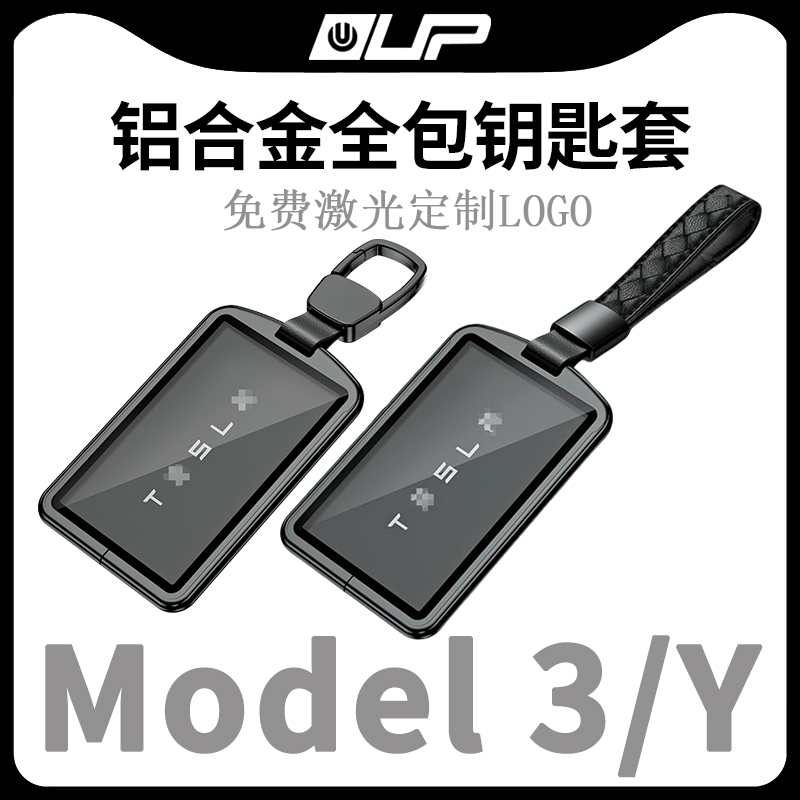 适用特斯拉铝合金钥匙包保护套壳