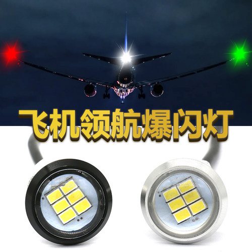 汽车摩托车12v爆闪飞机领航灯