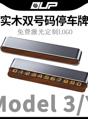 适用TESLA特斯拉Model丫S3XY汽车内饰实木临时停车电话双号码牌
