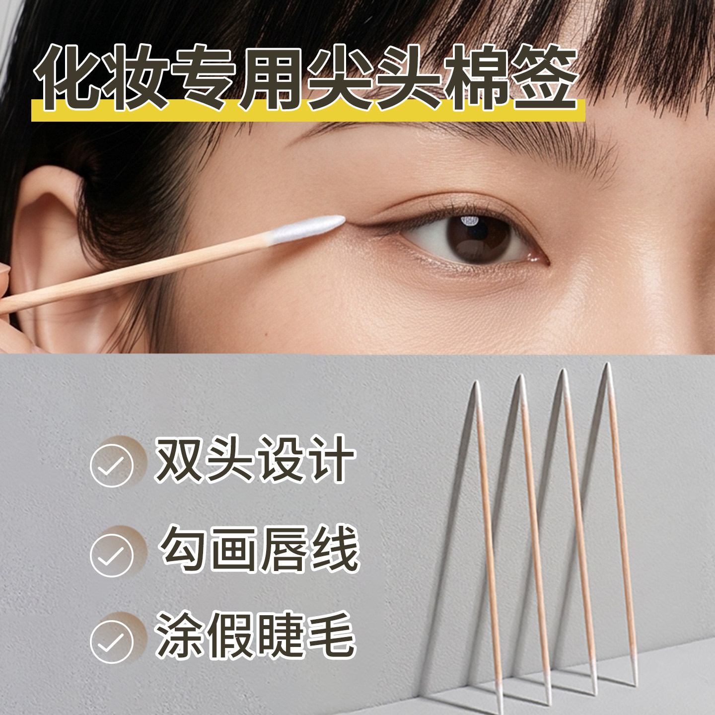 【明星同款】双头化妆专用棉签