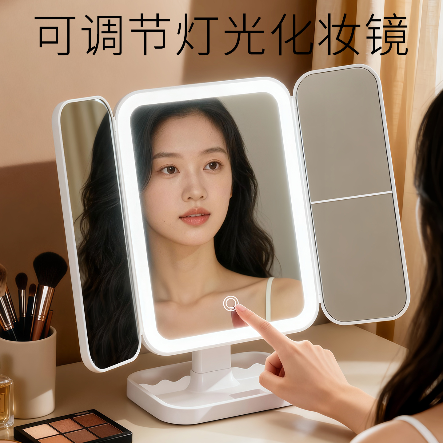 【多档灯光随心调节】智能化妆镜