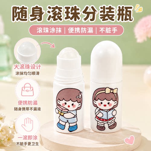 随身滚珠分装瓶旅行防漏不脏手