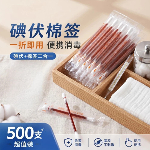 【便携折断式独立包装】碘伏棉签