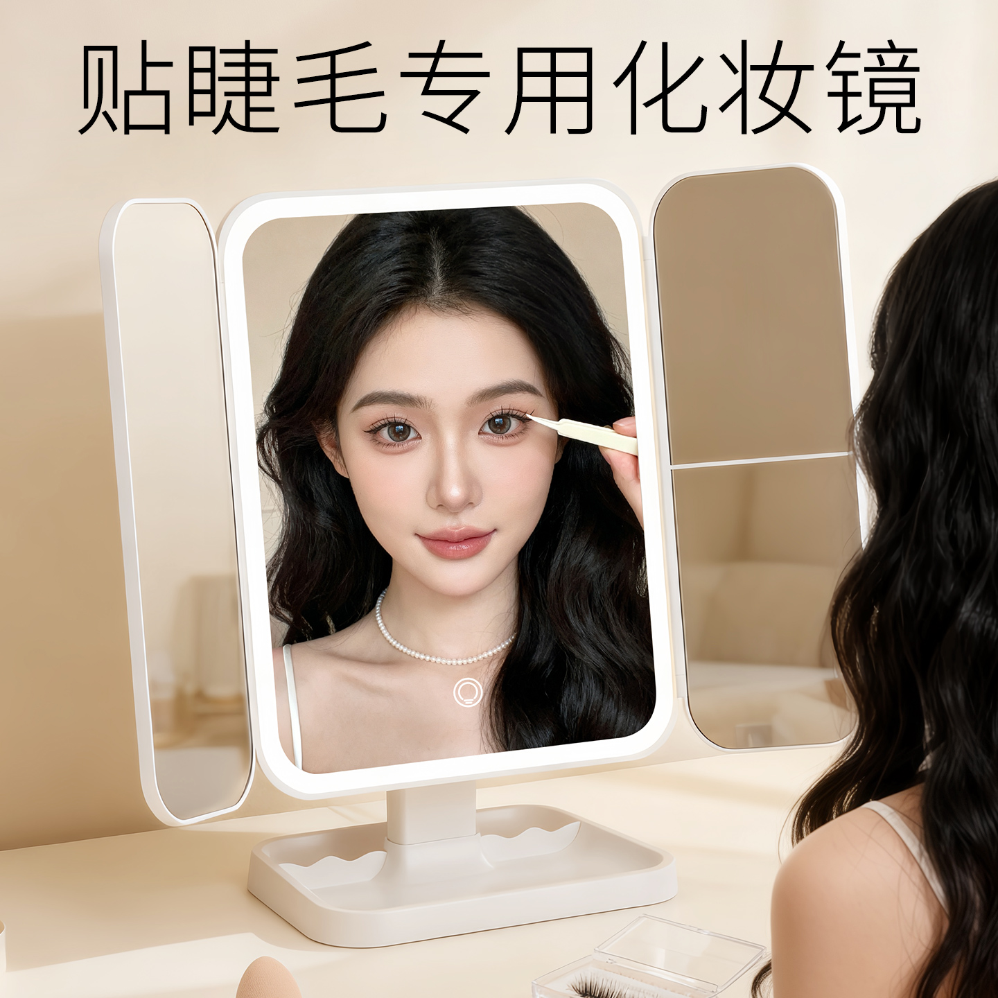【贴眼睫毛专用】智能化妆镜