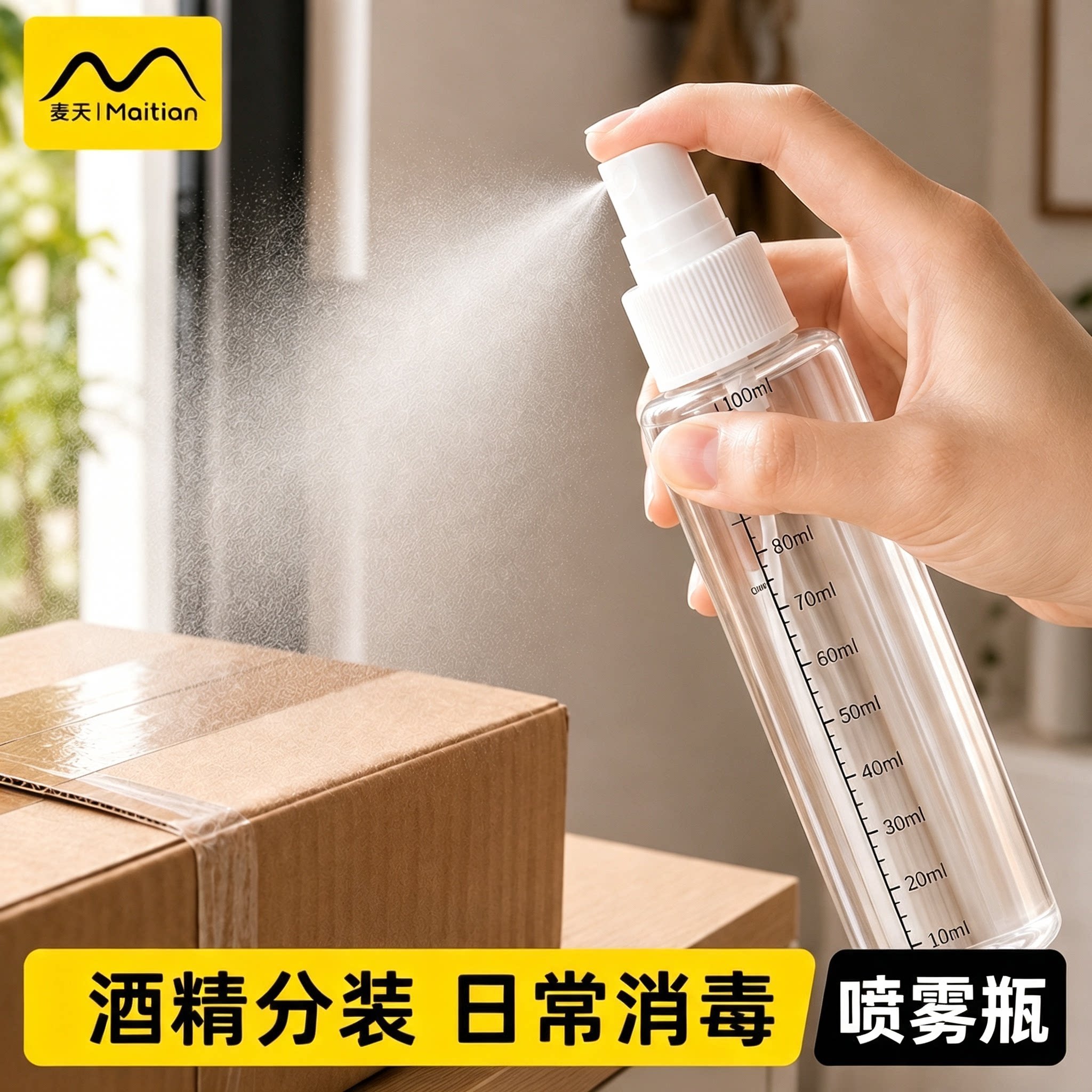 酒精喷雾瓶消毒清洁专用
