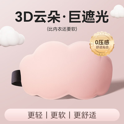 3d立体云朵专业护眼罩助眠睡觉