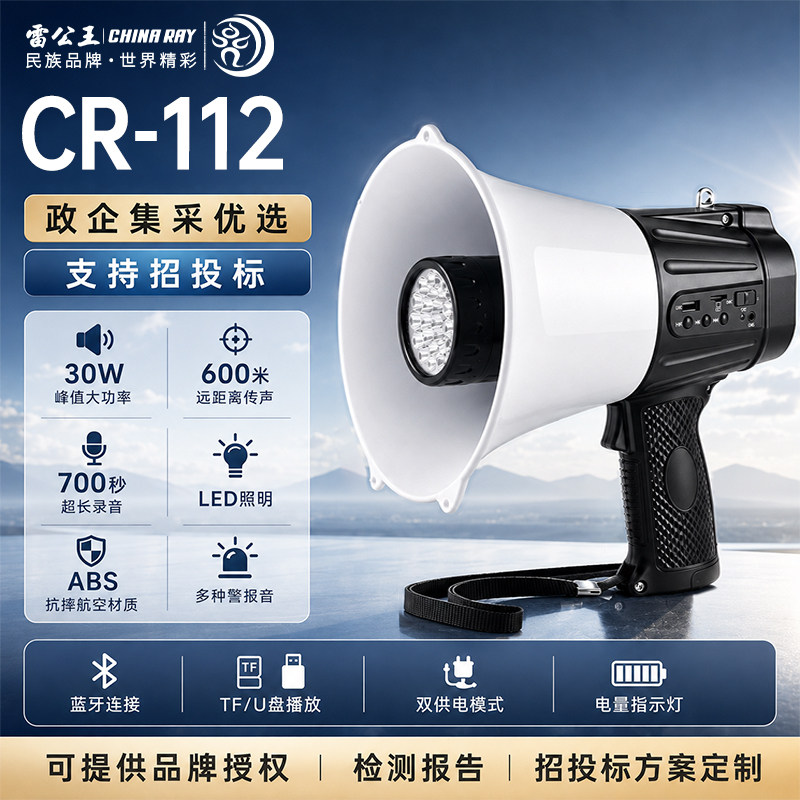 雷公王CR-112手持喊话器700s录音喇叭扬声器照明便携蓝牙插卡扩音