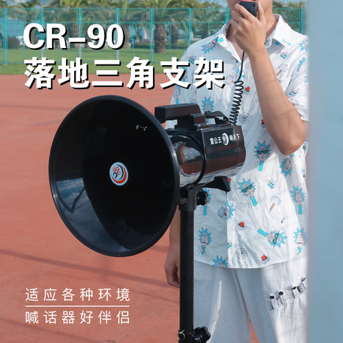 CR-90扩音器专用三脚架雷公王