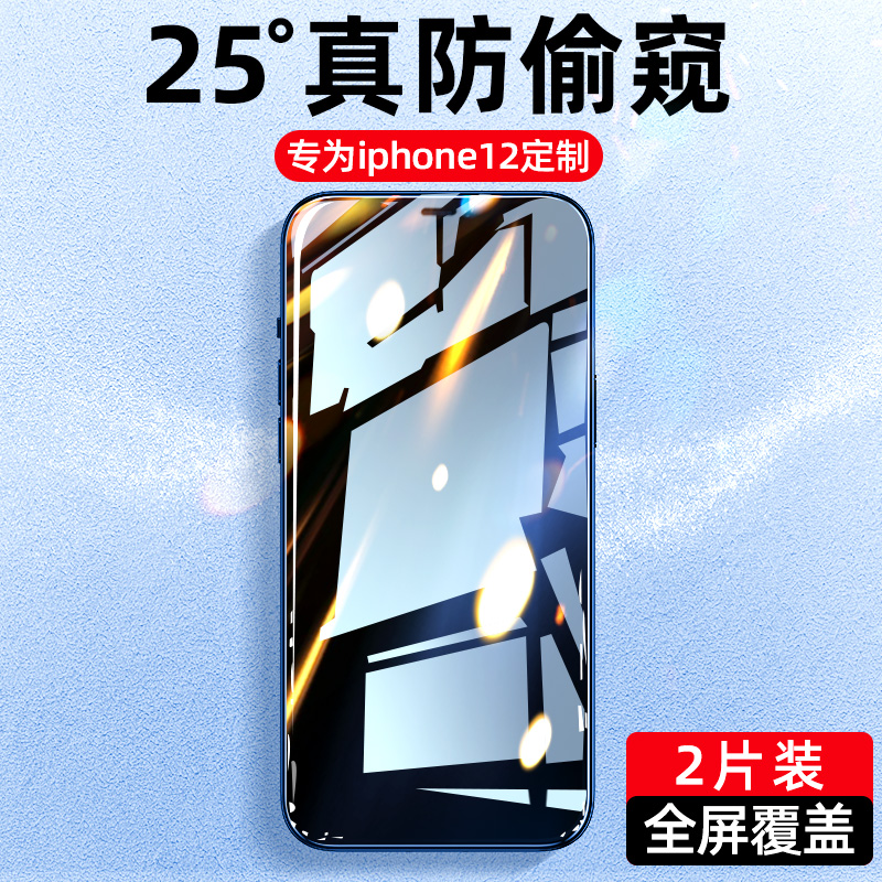 适用苹果12防偷窥钢化膜iphone12Pro防窥膜12ProMax防偷窥Mini全屏覆盖ip抗摔十二防窥隐私偷窃手机屏保贴膜 3C数码配件 手机贴膜 原图主图