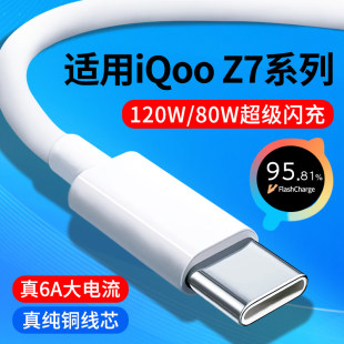 适用iQooZ7数据线6A快充线iQooZ7x超级闪充线120W瓦80W手机充电线vivo iQoo Z7加长2米双Type-C爱酷数据线Z7X
