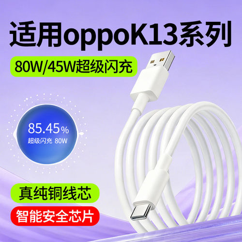 适用oppoK13Turbo数据线oppoK13TurboPro快充线oppoK13s超级闪充80W瓦oppoK13X手机充电线45W加长2米oppo专用