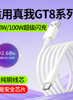 适用Realme真我GT8数据线oppo真我GT8Pro快充线100W超级闪充线120W瓦专用手机充电线2米加长Type-C充电数据线