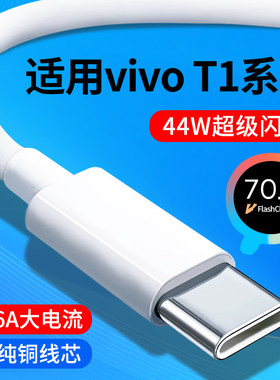 适用vivoT1数据线vivoT1x快充线6A超级闪充44W瓦vivo闪充线T1专用手机充电线T1X加长2米Type-C充电数据线冲电