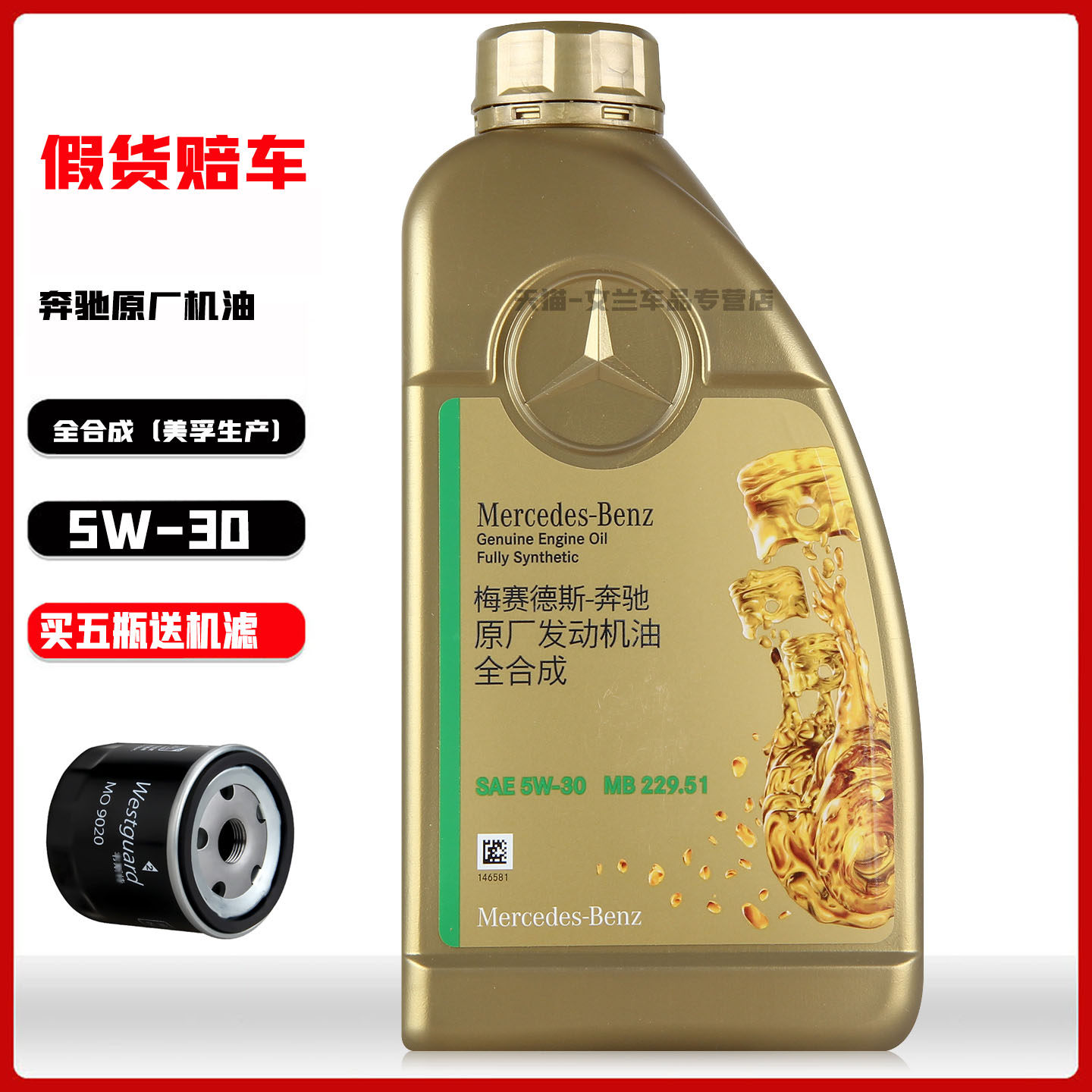 奔驰原厂机油5W-30全合成图片