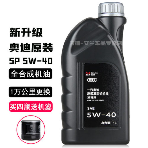 一汽奥迪原装机油5W-40新款