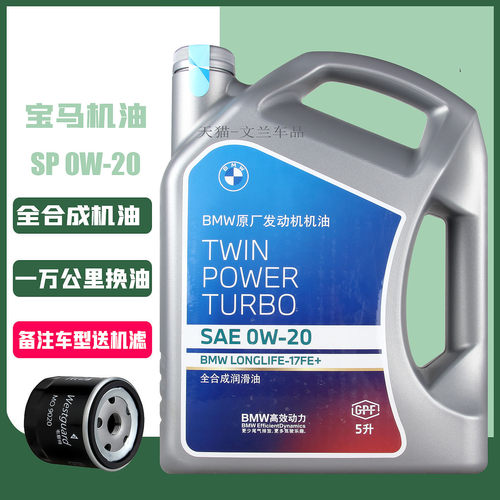 BMW宝马0W-20机油全合成