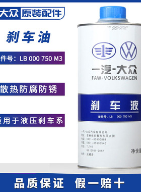 一汽大众刹车油 新迈腾速腾CC高尔夫7捷达探歌原厂DOT4制动液