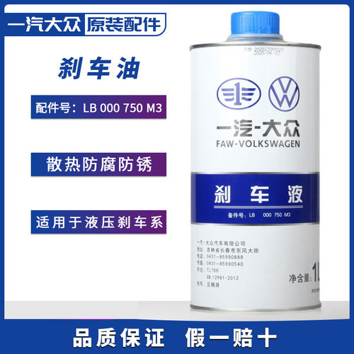 一汽大众刹车油 新迈腾速腾CC高尔夫7捷达探歌原厂DOT4制动液