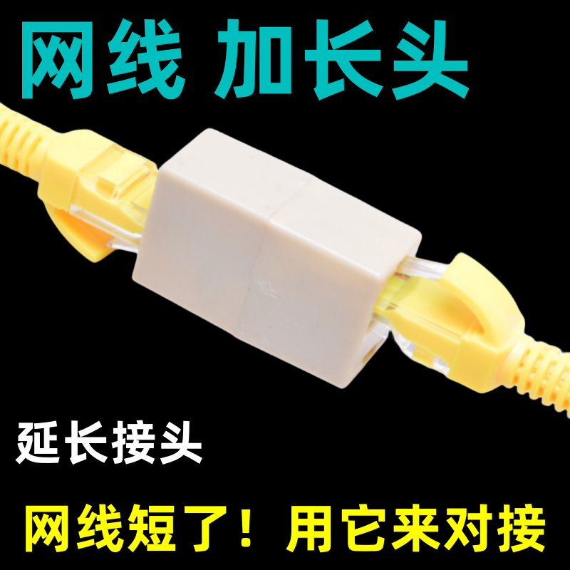 网络直通头对接头两条网线对接头分线器直连头网线不够长延长怎么样,好用不?