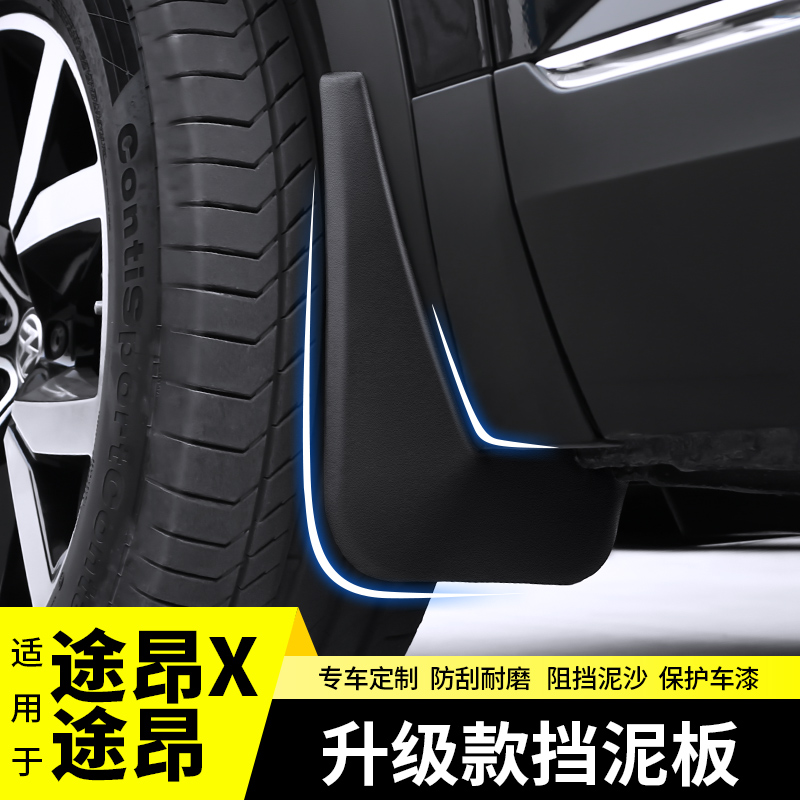 2022款大众途昂轮胎挡泥板皮改装饰X汽车用品内专配件贴外观大全