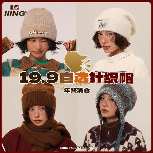 IIING帽控9.9元秒杀自选针织帽