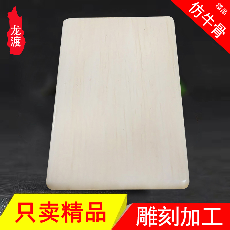 仿象牙仿牛骨片板材料骨雕牙雕手工雕刻料diy刀柄家具镶嵌装饰品