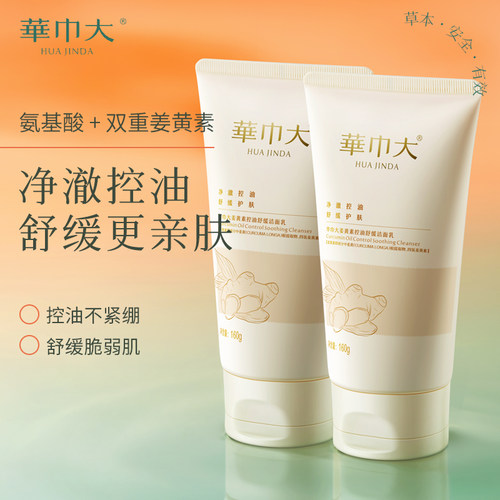 华巾大姜黄素洗面奶舒缓控油祛痘