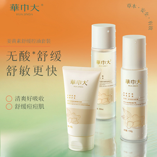 华巾大姜黄素水乳补水保湿 滋润控油舒缓女男士 旗舰店官方正品