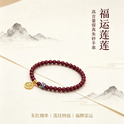 高含量保真朱砂福运莲莲手串s925
