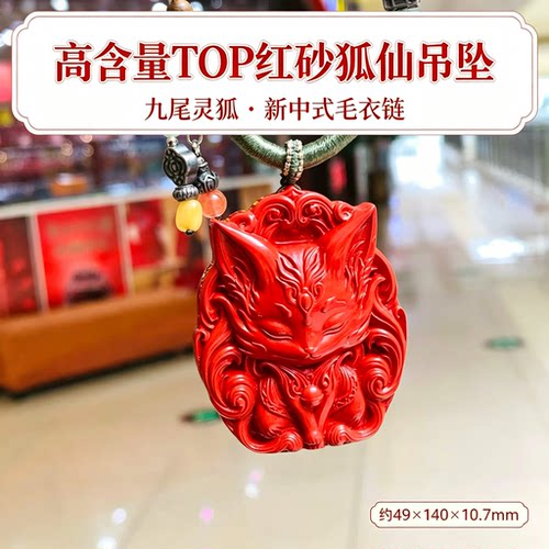高含量红砂九尾狐毛衣链
