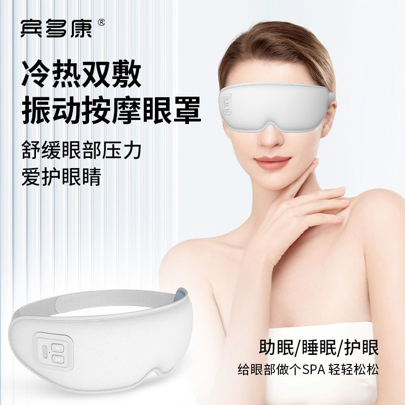 宾多康眼部按摩仪三挡按摩