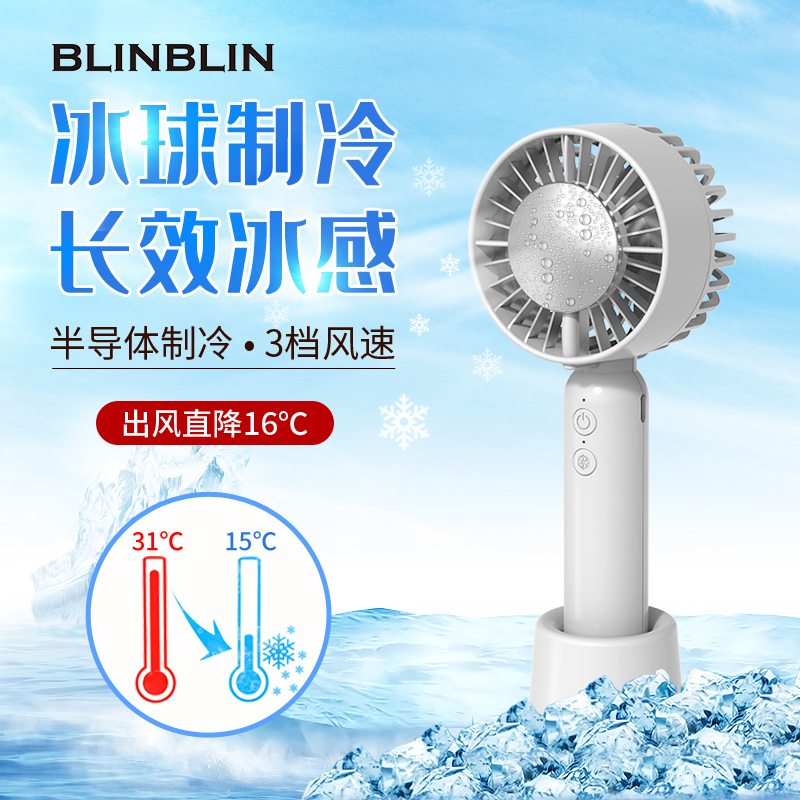 BLINLBIN半导体制冷手持小风扇