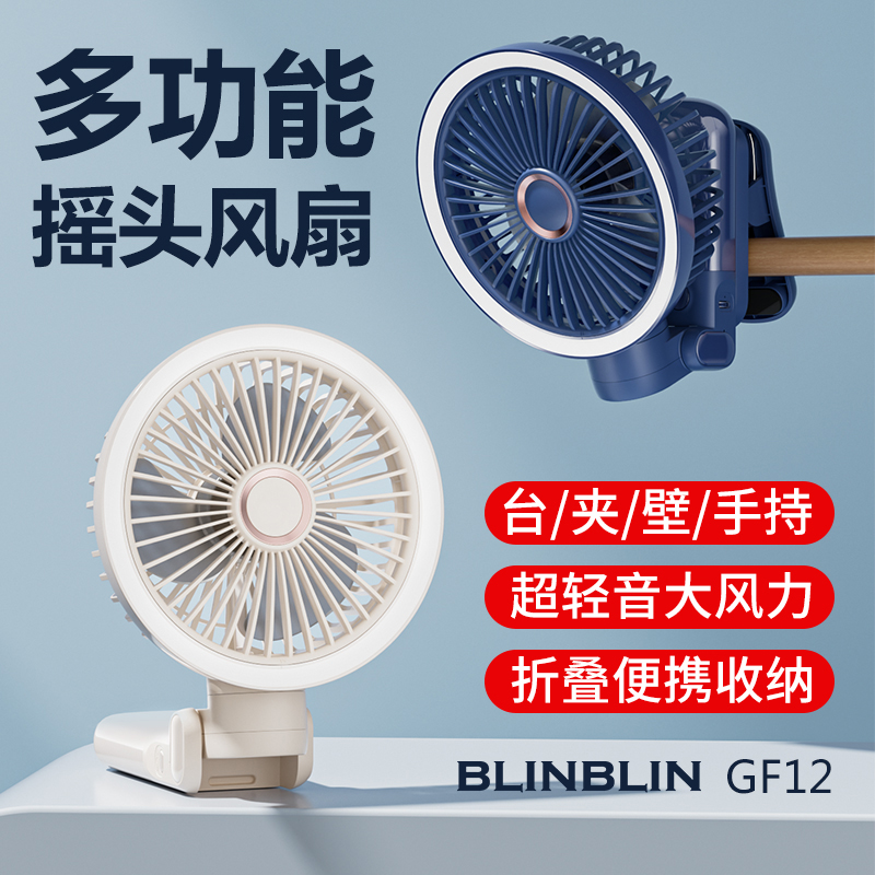 BLINBLIN充电桌面多功能补光夹子GF12风扇家用床上台式小型电扇办公室宿舍卧室小风扇-封面