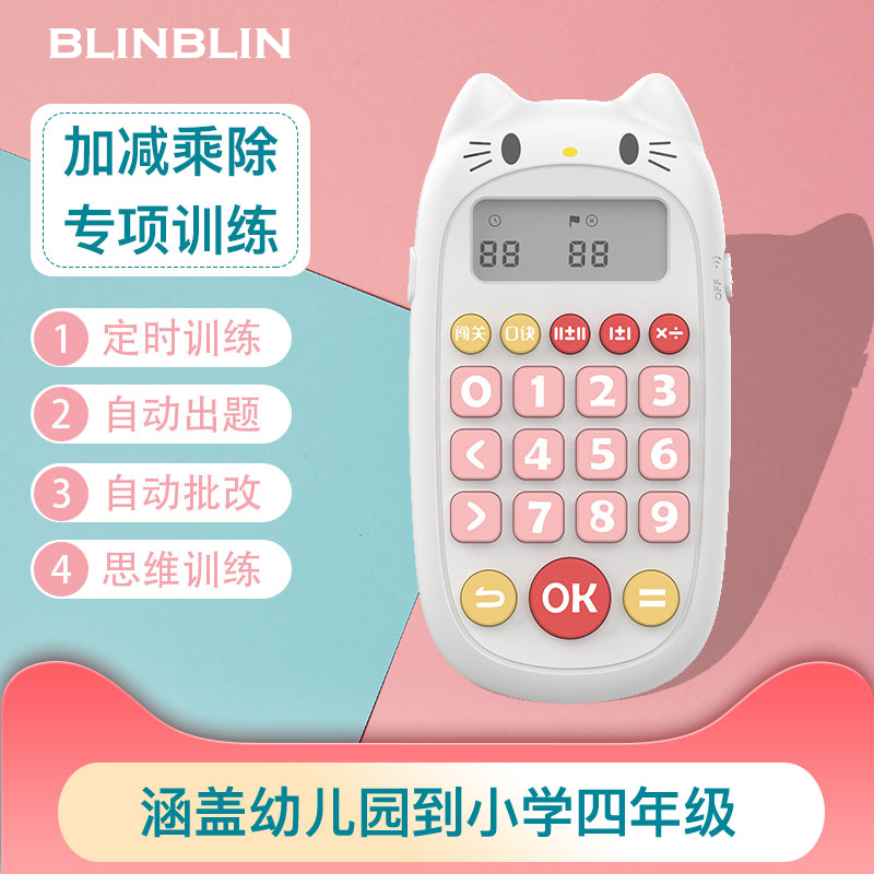 BLINBLIN儿童口算练习机