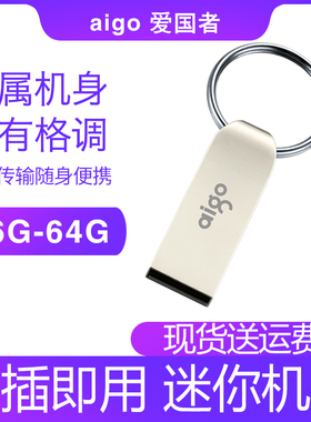 aigo/爱国者U盘U268 金属迷你学生防水U盘车载商务U盘礼品