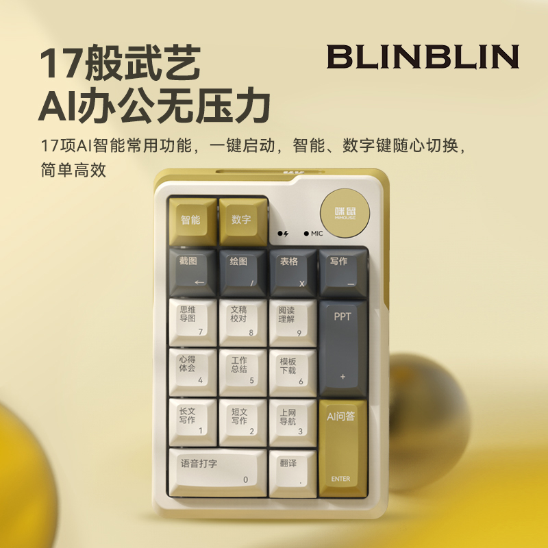 咪鼠MK17AI小键盘智能语音