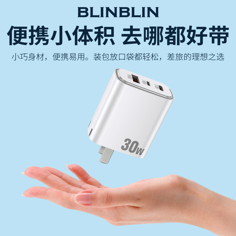 BLINBLINLOVE多口速充30W充电器